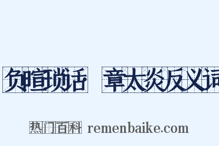 负暄琐话·章太炎反义词是什么意思的图片